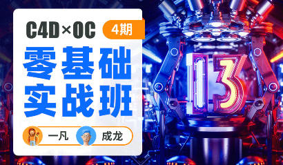 一凡×成龙C4D+OC零基础实战班第4期百度网盘