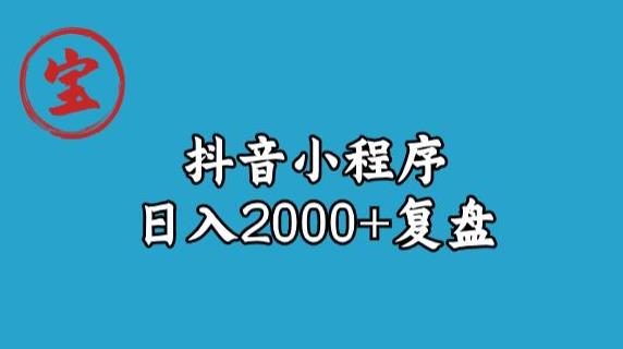 宝哥抖音小程序日入2000+玩法复盘百度网盘