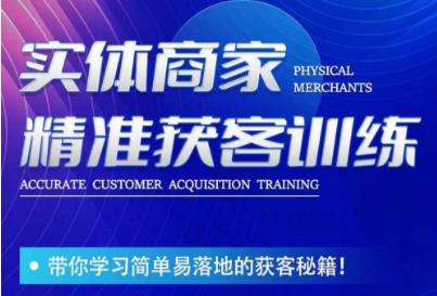 李白老师实体商家精准获客训练，简单落地的获客方法百度网盘