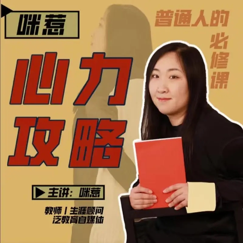 【咪惹说】咪惹心力攻略普通人的必修课百度网盘