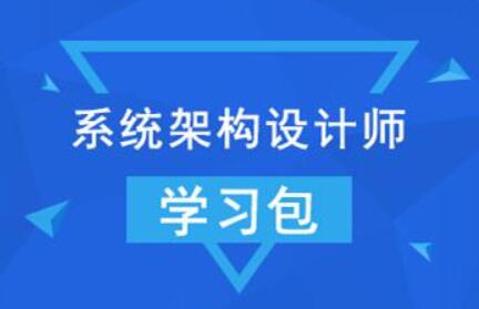 【希赛网】2022年系统架构设计师 和架构冲刺班百度网盘