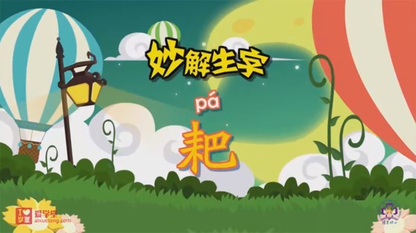 清华附小爱学堂：语文汉字系列动画课百度网盘