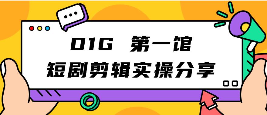 D1G第一馆短剧剪辑实操分享副业赚钱百度网盘