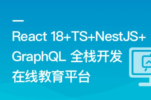 React18+TS+NestJS+GraphQL 全栈开发在线教育平台百度网盘