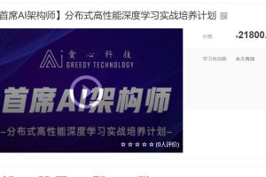 AI-贪心科技-首席AI架构师，分布式高性能深度学习实战培养计划百度网盘
