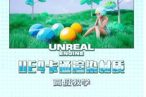 栗子UE4卡通渲染材质高级教学百度网盘