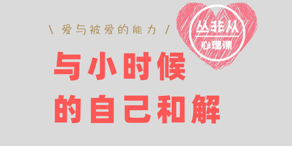 丛非从线上工作坊：与小时候的自己和解百度网盘