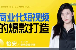 商业化短视频的爆款打造课百度网盘