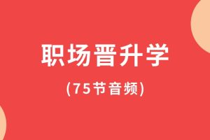 职场晋升学(75节音频)百度网盘