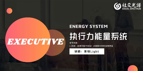 社交光谱 《执行力能量系统》无尽的执行和自律能量百度网盘