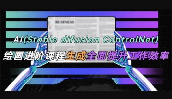 AI(Stable Diffusion + ControlNet)绘画进阶课程百度网盘