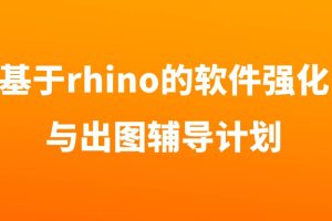 基于rhino的软件强化与出图辅导计划百度网盘