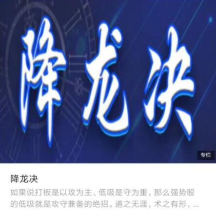 【降龙战神】《炼金术进阶学院 降龙决战法 视频+文章》百度网盘