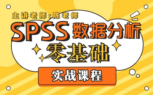 SPSS数据分析零基础实战课程百度网盘