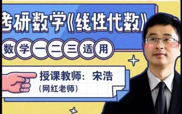 宋浩老师：考研数学《线性代数》百度网盘