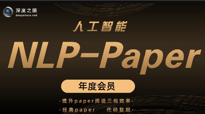 深度之眼 人工智能Paper年度会员（NLP方向）前沿版 2022百度网盘