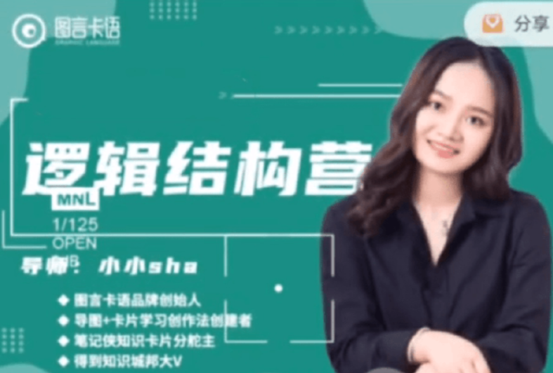 小小sha·逻辑结构思维营【完结】百度网盘