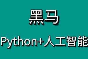 黑马Python+AI人脸识别Python人工智能百度网盘