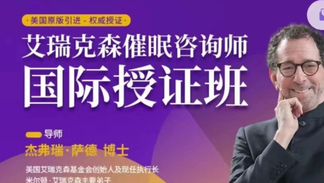 艾瑞克森催眠咨询师授证课程-2022学年百度网盘