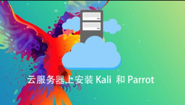 云服务器上安装 Kali 和Parrot百度网盘