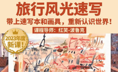 鲸字号2023红笑波鲁克旅行风光速写课百度网盘
