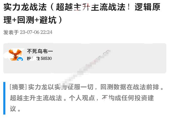 【淘股吧】《不死鸟韦一20230706实力龙战法 超越主升主流战法》