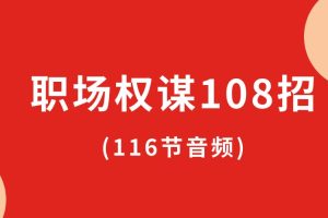 职场权谋108招(116节音频)百度网盘