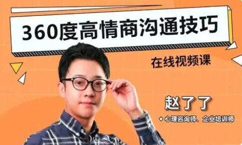 赵了了《360度高情商沟通技巧》百度网盘