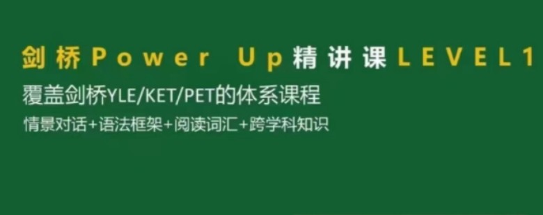 Shelly老师-剑桥power up LeveL 1精讲课【完结】百度网盘