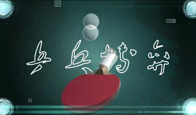 米粒《破局》乒乓球线上课程54节完整百度网盘