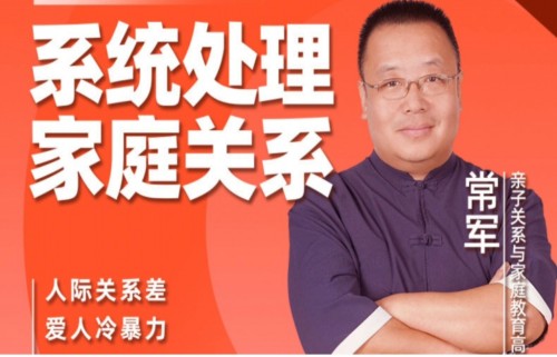 常军家庭关系心理学百度网盘