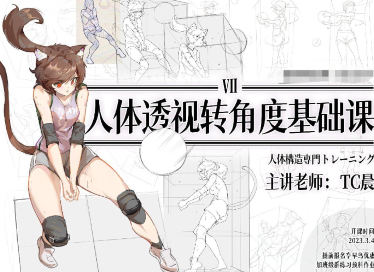 TC晨透视转角度基础课第7期2023年百度网盘