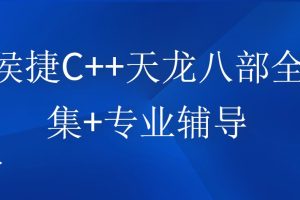 侯捷老师C++天龙八部全集+专业辅导百度网盘