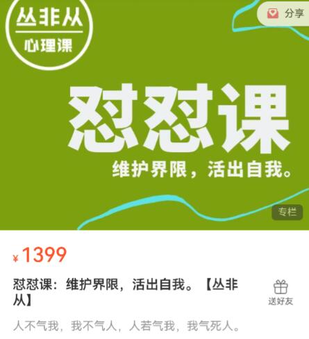 丛非从 新版怼怼课，维护界限，活出自我百度网盘