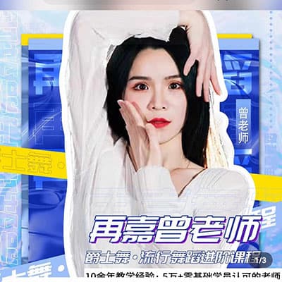 再嘉舞蹈-舞蹈进阶课程（提升动作质感）2.0百度网盘