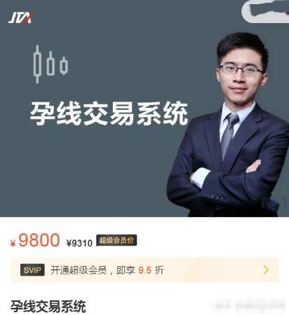 【杰克交易学院】9800元《Joe Lee 孕线交易系统30集》百度网盘