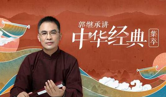 【郭继承】《郭继承讲中华经典·集萃》百度网盘