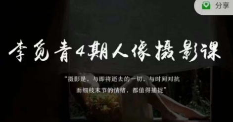李觅青4期人像摄影线上课，审美/前期策划/拍摄/人像精修/调色百度网盘