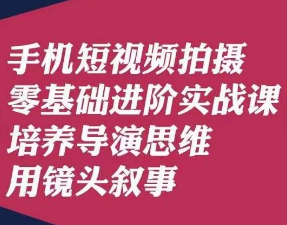 手机短视频拍摄零基础实战课，培养导演思维用镜头叙事唐先生百度网盘