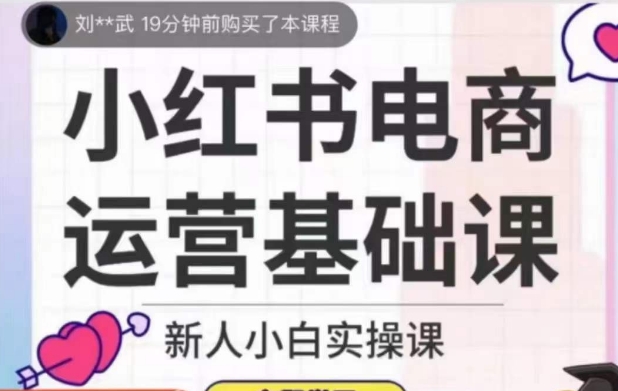 小红书电商运营基础课，新人小白实操课百度网盘