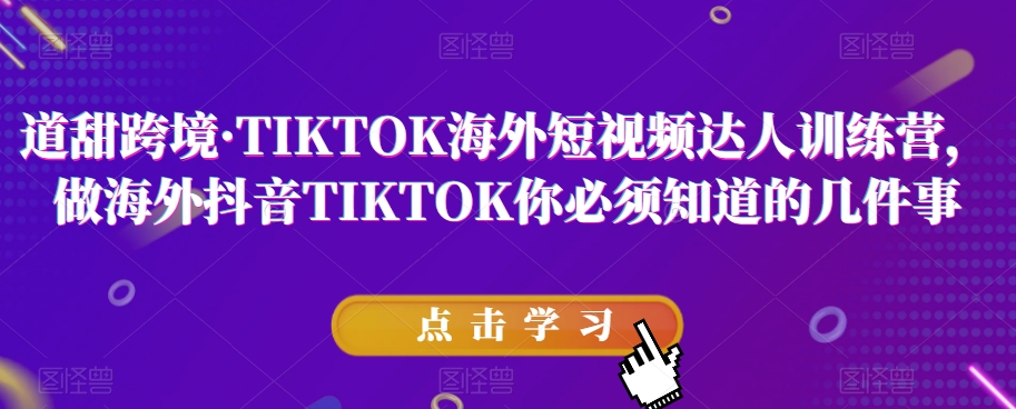 道甜跨境・TIKTOK海外短视频达人训练营百度网盘