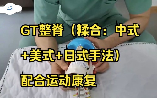 GT整脊（糅合：中式+美式+日式手法）配合运动康复百度网盘