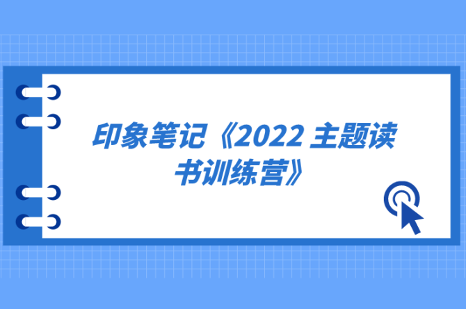印象笔记-2022 主题读书训练营百度网盘