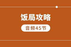 饭局攻略（45节音频课）百度网盘