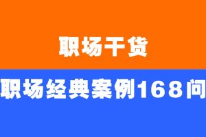 职场干货《职场经典案例168问》电子版PDF百度网盘