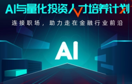 AI-开课吧-AI与量化投资人才培养计划 001期百度网盘