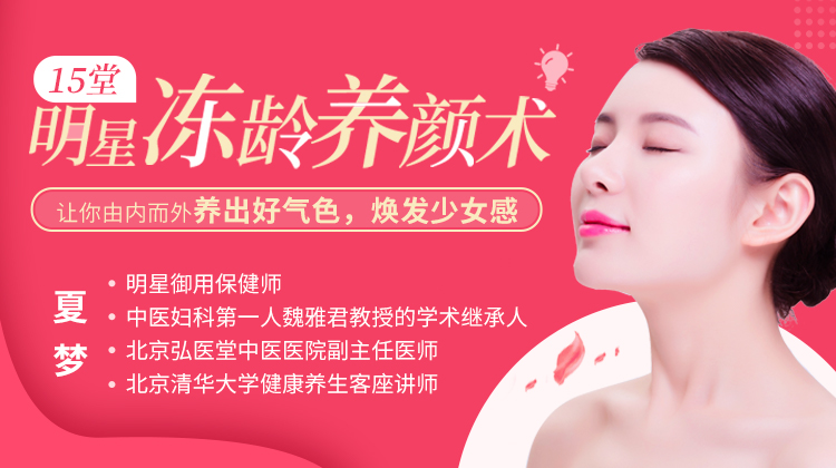 【夏梦】15堂明星冻龄养颜术，让你由内而外养出好气色百度网盘