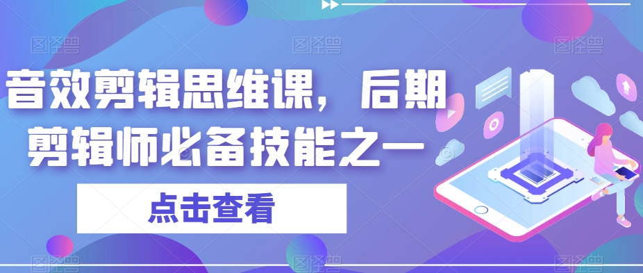 音效剪辑思维课，后期剪辑师必备技能百度网盘