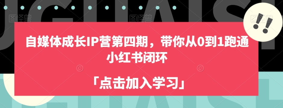 自媒体成长IP营第四期，带你从0到1跑通小红书闭环百度网盘