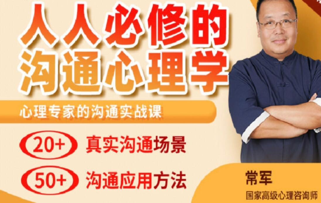 常军沟通心理学百度网盘